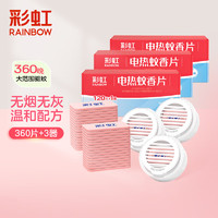 RAINBOW 彩虹 电热蚊香液驱蚊液（灭蚊液)套装无味驱蚊电蚊香液家用 360片+3器（可用360晚）