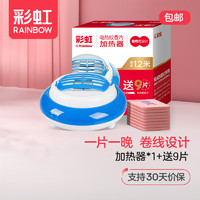 RAINBOW 彩虹 电热蚊香片（灭蚊片）无味电蚊香加热器驱蚊防蚊小功率加热器 1.2米线+9片