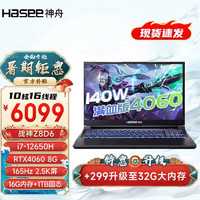Hasee 神舟 战神Z8D6 165HZ版 Z8DQ i7-12650H 满血RTX4060 电竞游戏本笔记本电脑