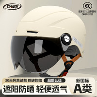 天骑 头盔 电动车头盔3c认证新国标A类半盔米白色 新国标超值款