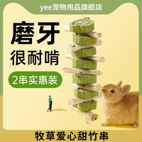 YEE兔子磨牙零食草饼甜竹串龙猫豚鼠荷兰猪草圈磨牙棒啃咬小玩具 爱心甜竹磨牙串 2串实惠装