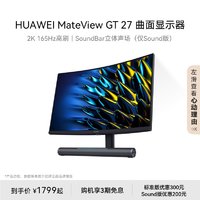 HUAWEI 华为 MateView GT27英寸曲面显示器2K 165Hz高刷办公游戏显示屏