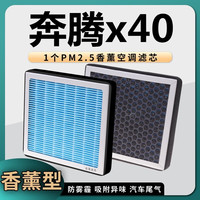 澳舒逸（AOSHUYI）适配奔腾x40空调滤芯香薰活性炭冷气格原厂原 氛型滤清器