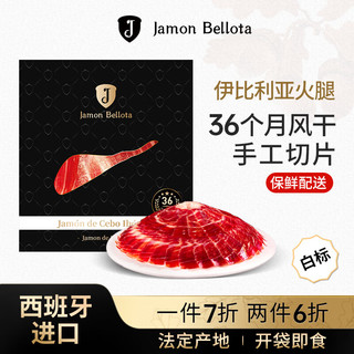 JAMON BELLOTA 西班牙伊比利亚36个月火腿后腿切片50g即食生吃 源头直发