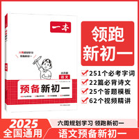 《一本2025预备新初一》（科目任选）