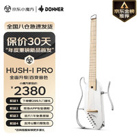 唐农（DONNER）HUSH-I Pro 轻音吉他Pro民谣吉他便携智能吉他静音 未来金属白