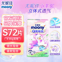 moony 尤妮佳（MOONY）纸尿裤 婴儿尿不湿腰贴型男女宝宝通用 (Q薄萌羽)S72片(4-8kg)