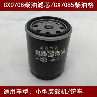 CX0708柴油滤清器适配山东莱工装载机柴油滤芯莱工铲车柴油滤芯