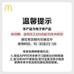 McDonald's 麦当劳 88开运欢聚餐 单次券 电子兑换券