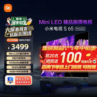 Xiaomi 小米 电视S65 Mini LED 4GB+64GB 小米澎湃OS系统 L65MA-SPL  S65