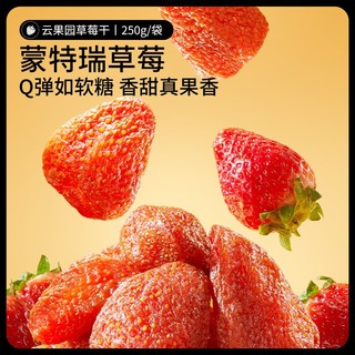 88VIP：三只松鼠 草莓干250g水果果干蜜饯果脯果肉儿童解馋休闲办公室零食