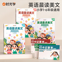 时光学英语晨读美文小口语练习启蒙书小学读出好英语100篇语法同步练习英语经典晨读21天英语美文每日一读