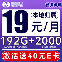 China Broadcast 中国广电 新星卡 半年月租19元（192G全国流量+本地归属+5G信号）送40e卡