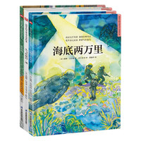 【自营】世界经典科幻探险绘本套装（全3册）海底两万里+金银岛+小飞侠彼得·潘