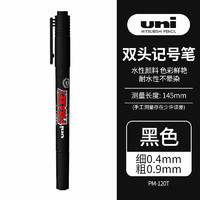 uni 三菱铅笔 三菱（uni）双头水性记号笔/马克笔/多用签字笔/勾线描边笔 细0.4mm粗0.9mm PM-120T黑色 1支装