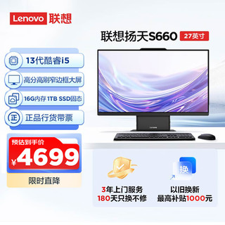 Lenovo 联想 扬天S660一体机电脑台式电脑主机27英寸大屏(酷睿13代i5-13420H 16G DDR5 1TB SSD WiFi6)