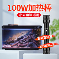 HIDOM鱼缸加热棒省电小鱼缸米家加热棒加热器防爆龟缸水族箱加温器 100W 可放置加热仓【石英省电款】