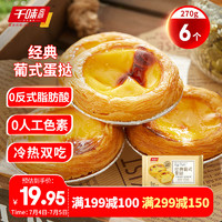 千味央厨 经典葡式蛋挞270g (每袋6个) 空气炸锅蛋挞 冷热双吃 早餐速