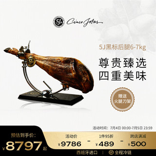 5J Cinco Jotas 伊比利亚带骨火腿 6-7kg