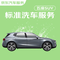 JINGDONG 京东 标准洗车服务 SUV（5座） 单次 全国可用 有效期7天
