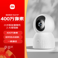 Xiaomi 小米 智能摄像机 2 AI增强版 4MP 白色