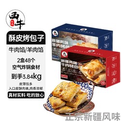 XI NIU YOU XUAN 西牛优选 酥皮烤包子空气炸锅食材 3.84公斤2盒48