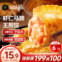 bibigo 必品阁 王煎饺 爽脆虾仁马蹄味 210g 6只装 营养饺子 速冻生鲜半成品