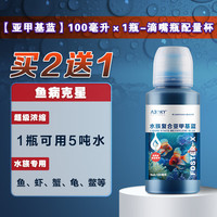 A30KY敌百虫鱼药观赏鱼药片鱼缸水族虫克杀虫剂锦鲤金鱼检疫驱虫蹭缸 买2曾1【亚甲基蓝】100ml*1瓶-滴嘴瓶配量杯