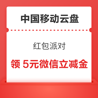 中国移动云盘 红包派对 做任务领微信立减金