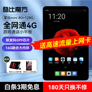 CUBE 酷比魔方 掌玩mini 8+128G 8.4英寸pad学生学习游戏安卓全网通4G插卡