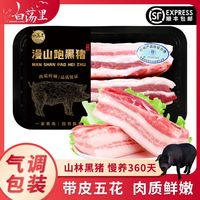 白荡里黑猪带皮五花肉500g*2盒/4盒农家土猪生猪肉新鲜原切黑猪肉