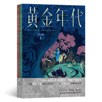黄金年代：安古兰大得主继《春分秋分》之后全新虚构长篇