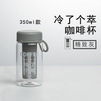 烨微咖冷了个萃咖啡冷萃杯冷泡瓶茶咖两用双层咖啡过滤壶随行杯子 冷了个萃2.0躺瓶（精致灰）