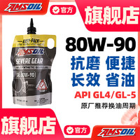 AMSOIL 安索 全合成限滑差速器油齿轮油 AGL  80W-90后桥油 GL5 946ml