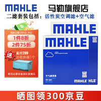 MAHLE 马勒 保养套装 适配新款日产 滤芯格/滤清器 两滤 新轩逸 12-19款 13代