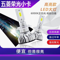 映红 汽车led大灯 五菱荣光小卡汽车LED前大灯超高亮近光灯远光灯泡强聚光改装配件 荣光小卡 原车远近光一体H4 一个价