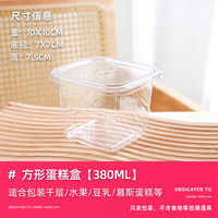 十色生活方形慕斯盒一次性杯子蛋糕打包盒水果盒子塑料千层西点甜品包装盒 约380ml方形慕斯盒 100套【工厂价】