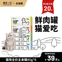 诚实一口HONESTBITE猫用主食罐Fresh系列全价营养增肥发腮湿粮猫罐头85g*6 鱼肉味 2盒(12罐)