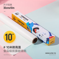 十色生活烧烤用具 硅油纸盒装油纸烘焙纸 料理纸油纸5米10米烤箱蛋糕用 宽30cm*长10m