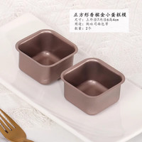 德立（DOLO）正方形小蛋糕模具长方形迷你不粘小吐司面包模具家用烤箱烘焙器具 香槟金小蛋糕模【正方形】2个