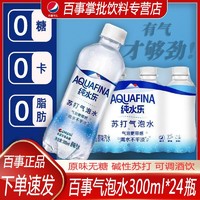 百亿补贴：pepsi 百事 纯水乐气泡水汽水苏打批发无糖饮品300ML*24瓶整2件装批发