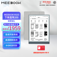 HQ MEEBOOKMEEBOOK M103 10.3寸高清墨水屏电纸书 电磁笔手写 电子阅读器 高性能阅读器平板 4+64G 发布 M103标准版+保护套