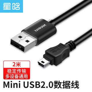星晗 USB2.0转Mini USB数据线 平板移动硬盘行车记录仪数码相机摄像机T型口充电连接线 2米SC20116