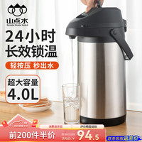 山點水气压式保温壶304不锈钢大容量保温瓶压力壶家用开水瓶热水瓶 4L
