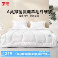 梦洁家纺澳洲羊毛被四季被加厚双人床上用品四季通用 【冬厚被】51%澳毛+49%抗菌纤维 200*230cm