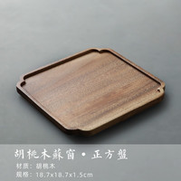 雅轾茗品简约干泡茶盘胡桃木单层壶承托长方形托盘家用酒店办公茶托隔热盘 胡桃木苏窗-正方形