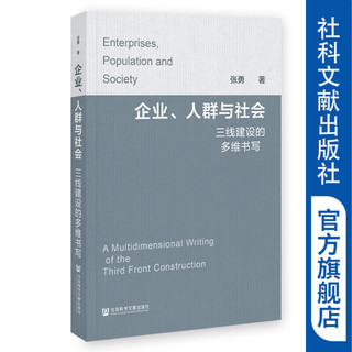 企业、人群与社会：三线建设的多维书写   作者：张勇  社会科学文献出版社