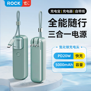 ROCK移动电源氮化镓三合一充电宝自带插头自带线PD20W苹果手机快充5000mAh大容量小巧便携绿色 标准款【自带Type-C线+插头】绿