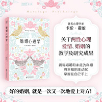 婚姻心理学：好的婚姻，就是一次又一次爱上对方