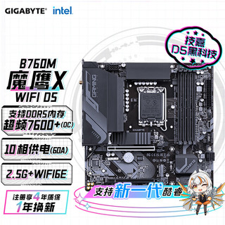 技嘉（GIGABYTE）魔鹰X B760M GAMING X AX 主板DDR5支持CPU 1360013700KF Intel B760 LGA 1700